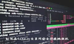 如何在Gate.io交易所安全快捷地提现
