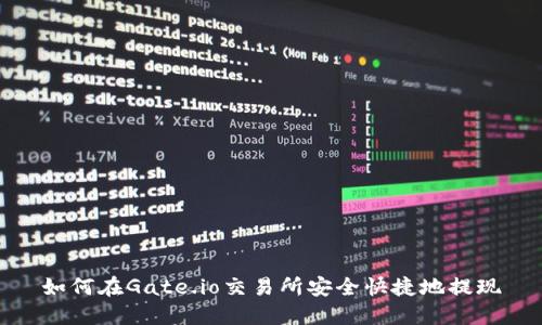 如何在Gate.io交易所安全快捷地提现