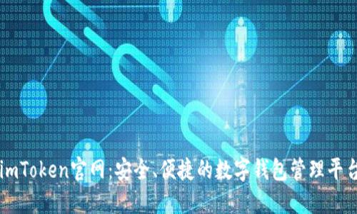 imToken官网:安全、便捷的数字钱包管理平台