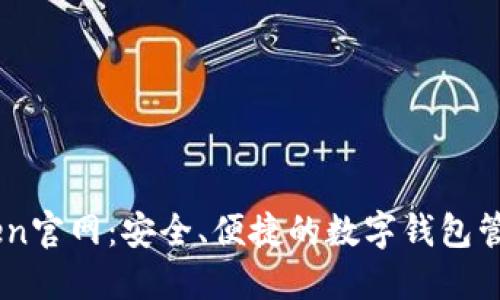 imToken官网:安全、便捷的数字钱包管理平台