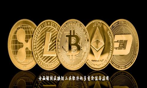 全面解析区块链工具软件的多重价值与应用