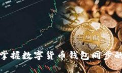 如何迅速掌握数字货币钱包同步的实用技巧