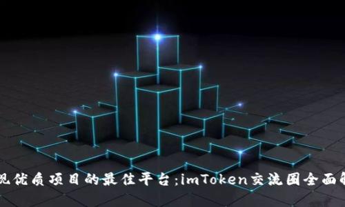 发现优质项目的最佳平台：imToken交流圈全面解析