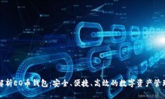 全面解析EO币钱包：安全、便捷、高效的数字资产