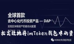 如何轻松高效地将imToken钱包中的资产变现