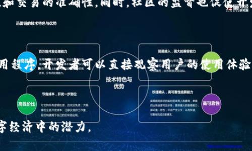 区块链的主网是什么意思

在数字货币和区块链的领域中，“主网”是一个非常重要的概念。主网是指区块链项目的核心网络，它代表了一个完全功能的网络环境，适用于真实交易和应用。为了更好地理解主网的含义，我们可以从它的构建、功能、重要性及与测试网的区别等几个方面来详细探讨。

什么是主网？

主网（Mainnet）是一个区块链网络的完整版本，它具备所有必要的功能来支持真实的交易和智能合约的执行。在主网上，用户可以实际完成交易、发送和接收数字货币并参与到网络的各项活动中。

主网通常与“测试网”形成对比，后者是一个供开发者测试应用程序和功能但不会涉及真实的价值转移的环境。主网经过充分的测试和验证，通常意味着它的代码已经成熟，能够稳定运行。

主网的构建过程

构建主网是一个复杂的过程。首先，开发团队会在测试网中进行大量的测试，以确保所有的功能都能正常运作。他们会模拟各种情况，包括网络攻击、用户交互和交易处理等，力求找出代码中的漏洞和可能的问题。

只有在测试网经过充分验证后，开发团队才会向公众发布主网。这一发布通常会伴随一些庆祝活动，以强调这个里程碑的重要性。发布后，所有的用户就可以在主网上进行真实的交易和互动。

主网与测试网的区别

前面的部分提到，主网与测试网有着显著的区别。测试网是一个用于实验的环境，它允许开发者在不承担任何财务风险的情况下测试他们的想法。在测试网上，用户使用的代币通常没有真实的价值，可以进行无风险的测试。

相对而言，主网则是真实的经济网络。在主网上，所有的交易、合同和应用都涉及实际的代币以及真实的价值。因此，主网的安全性和稳定性至关重要。

主网的重要性

主网的存在意味着区块链项目已经准备好进入市场。它为开发者和用户提供了一个可以实际使用的平台，这是验证项目可行性的关键一步。成功的主网可以吸引开发者、投资者和用户参与生态系统的发展，从而推动项目的成长。

此外，主网的推出往往伴随着社区的建立，用户和开发者在主网上的互动会影响到项目的未来发展。一个活跃的社区可以为项目持续注入新的创意和改进的建议，推动其向前发展。

主网的挑战与风险

尽管主网是区块链项目成功的关键，但它也面临着不少挑战和风险。首先，主网上线后的安全性问题不容忽视。若主网上线后，系统遭遇黑客攻击或出现漏洞，可能会导致用户资金的损失和系统的崩溃。

其次，主网在启动的一段时间内可能面临性能问题。这些问题可能会导致交易速度变慢或费用上升，影响用户的体验。因此，开发团队需要不断监控和主网的性能，确保其能够承载真实的经济活动。

主网的发展趋势

随着区块链技术的不断演进，主网也在不断发展。未来，我们可能会看到更高效的共识机制、更复杂的智能合约功能，以及跨链互操作性的提升。这些进展将进一步拓宽主网的应用场景，使其在金融、供应链、医疗和其他领域发挥更大的作用。

用户对主网的认识和参与

作为普通用户，了解主网及其功能是参与区块链生态系统的基础。通常，用户可以通过交易所、钱包和其他工具直接与主网进行互动，例如买卖数字货币、参与云挖矿等等。

参与主网的用户需要持有相应的数字货币以支付交易费用。此外，了解主网的参数，如交易速度、费用结构等信息，有助于用户做出更明智的决策。

总结

区块链的主网是整个生态系统的重要组成部分，真正定义了项目的价值和可靠性。通过不断的开发和，主网将继续为真实的经济活动提供支撑，同时推动区块链技术的普及和应用的发展。

区块链, 主网, 测试网, 交易/guanjianci

---

### 相关问题

1. **区块链主网的可靠性如何保障？**
    
    保障区块链主网的可靠性，首先要从技术层面入手。开发团队需要应用先进的加密技术和共识机制，确保数据的安全性和交易的准确性。同时，社区的监督也促使开发团队不断改进和主网的性能。用户在参与主网交易时，可以仔细选择具有良好信誉和安全性高的区块链项目，以降低风险。

2. **主网对于开发者的意义是什么？**

    主网不仅为开发者提供了一个能够验证和应用他们技术的平台，更能帮助他们获得用户的反馈。通过在主网上推出应用程序，开发者可以直接观察用户的使用体验，及时进行改进，从而提升产品的质量。此外，主网的成功上线还能吸引投资者关注，给开发者带来更多的商业机会。

---

通过这篇文章，我们深入探讨了区块链中的主网概念及其重要性，希望能帮助读者更好地理解这一关键技术及其在未来数字经济中的潜力。