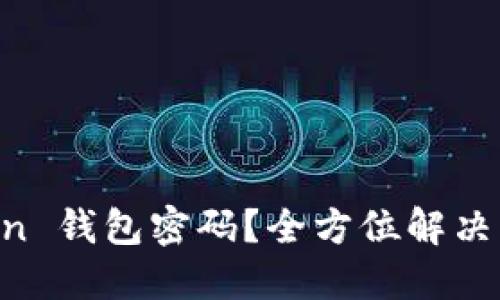 忘记了 imToken 钱包密码?全方位解决方案和实用技巧