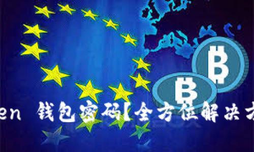 忘记了 imToken 钱包密码?全方位解决方案和实用技巧