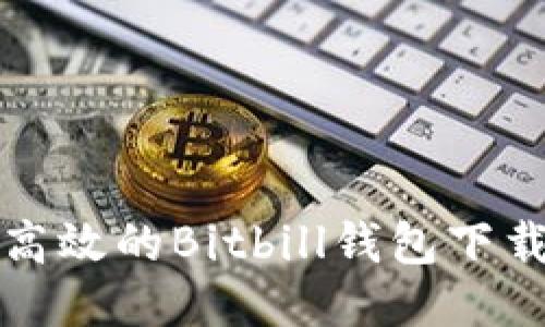安全高效的Bitbill钱包下载指南
