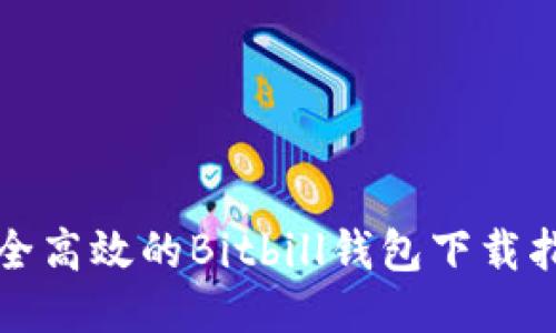 安全高效的Bitbill钱包下载指南