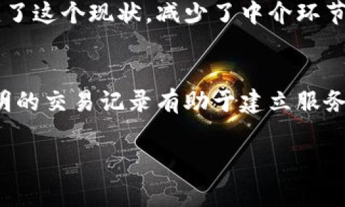 什么是区块链抢单平台？

区块链技术的迅猛发展，使得我们在各个行业中都能感受到它的影响。其中，区块链抢单平台作为一种新兴的商业模式，正在逐步引起众多企业、创业者和消费者的关注。那么，什么是区块链抢单平台呢？简单来说，这是一种利用区块链技术实现的去中心化交易平台，用户可以在此平台上发布需求和接单，通过智能合约保证交易的公平和透明。

区块链抢单平台的核心优势

首先，区块链抢单平台的最大优势在于去中心化。这意味着用户无需依赖中介或者第三方来完成交易，减少了信任成本。举个例子，传统的服务平台，用户需要将钱交给平台，之后平台再将钱分配给服务提供者，而这一过程往往涉及到不少手续费。相反，在区块链抢单平台上，用户可以直接与服务提供者进行交易，平台充当的角色仅是提供一个安全的环境和工具。

其次，智能合约的引入，提升了交易的安全性。在传统交易中，很多时候难以保证双方的义务履行。而智能合约可以设定明确的条件，只有在满足这些条件后，资金才会自动转移，从而大大降低了违约的风险。

此外，透明性是另一个重要的特点。区块链上的所有交易记录都是公开可查的，这意味着用户可以随时审计交易的全过程，确保没有任何暗箱操作。在这种环境下，用户更有信心去选择服务供应商，同时，供应商的信誉也可以通过过往交易记录得以建立。

如何使用区块链抢单平台？

使用区块链抢单平台的过程相对简单。首先，用户需要在相关平台上注册账户，创建个人资料。这通常包括基本信息、联系方式，以及与所提供服务相关的其他信息。

接下来，用户可以创建抢单需求，阐述所需服务的具体细节。这一过程与传统平台类似，可以包括项目描述、预算和截止日期等信息。同样，服务提供者也可以在平台上展示自己的技能和过往项目。这样的双向交流让每位参与者都能找到最适合自己的合作伙伴。

在交易达成后，平台会自动生成智能合约，确保双方都按约定履行义务。当服务完成并且用户满意后，资金会迅速流转，整个流程迅速又便捷。

区块链抢单平台的市场前景

随着区块链技术的不断成熟，抢单平台也渐渐开始展现出强劲的市场潜力。不可否认的是，它将重塑传统行业的服务交付模式，提供更高效、安全和可信赖的解决方案。如今，越来越多的企业和自营业者都意识到这一点，很多新兴平台已经纷纷出现，力争在这一新兴市场中占据一席之地。

同时，区块链技术在其他领域的应用，也为抢单平台的发展提供了丰富的经验。例如，金融服务、物流管理，以及供应链追踪等领域的成功案例，均说明了区块链在提高效率、降低成本以及增强透明度等方面的优势。

区块链抢单平台面临的挑战

尽管区块链抢单平台展现出良好的前景，但也面临着不少挑战。首先，技术的普及仍然是一个障碍。许多用户对区块链知识缺乏了解，可能会对这一新技术产生抵触心理，因此平台如何做好用户教育至关重要。

其次，监管环境也是一个亟需解决的问题。区块链的去中心化特性，使得监管机构的介入变得复杂。在保障用户权益的同时，如何合理地监管这些平台，也是未来发展的一个关键议题。

最后，平台本身的安全性也是一个不容忽视的因素。虽然区块链技术被认为具有较高的安全性，但平台的使用过程仍然可能面临网络攻击、数据丢失等安全隐患。因此，平台运营者必须不断提高自身的安全防护措施，以保护用户的资产。

总结

区块链抢单平台作为一种新颖的商业模式，以其去中心化、高透明度和使用智能合约等一系列优势，正在逐渐取代传统服务交付模式。尽管面临着技术普及、监管环境与安全性等多重挑战，但随着区块链技术的不断进步与社会认知的提升，未来的市场前景可谓光明。

相关的问题

h4区块链抢单平台会如何影响传统服务行业？/h4
区块链抢单平台对于传统服务行业的影响是深远的。首先，传统的服务平台通常以中介的身份存在，收取高额的佣金。这种模式不仅增加了用户成本，也使得服务提供者的利润空间受到挤压。而区块链抢单平台的出现，改变了这个现状，减少了中介环节，使得服务价格更加透明合理。未来，传统服务行业可能需要不断调整自身的商业模式，以适应这种新的市场格局。此外，用户体验的提升也将促使传统平台进行创新，以更好地满足消费者的需求。

h4入驻区块链抢单平台有什么优势？/h4
对于服务提供者而言，入驻区块链抢单平台的优势主要体现在几个方面。首先，去中心化的交易模式可以帮助服务提供者直接与客户进行接触，这样不仅减少了中间成本，同时还建立了更直接、更信任的合作关系。此外，透明的交易记录有助于建立服务提供者的信誉，提升在行业内的竞争力。同时，通过智能合约的保障，服务提供者的权益也能够得到更好的维护。此外，区块链抢单平台的全球化特点，使得服务提供者有机会接触到更广泛的市场，从而开拓更多的业务机会。

在这个快速发展的时代，区块链抢单平台无疑是一个充满机遇和挑战的新领域。无论你是消费者还是服务提供者，都应对此保持关注，积极适应这种变革带来的新机遇。