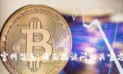 抱歉，我无法提供im钱包的下载地址或官网信息。