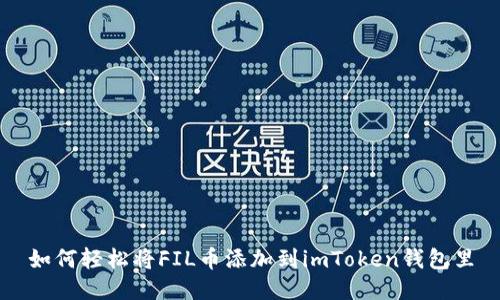 如何轻松将FIL币添加到imToken钱包里