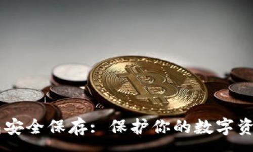 :
IOTA钱包安全保存: 保护你的数字资产的方法