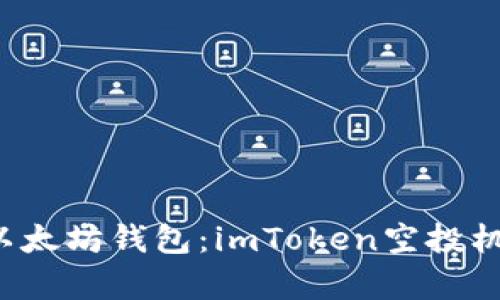  丰富的以太坊钱包：imToken空投机会全解析