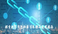 探索数字钱包的最佳选择与使用指南