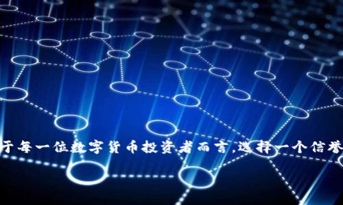 思考一个且的
在我们这个数字化高度发展的时代,钱包应用已经成为了数字资产管理的重要工具之一。对于每一位数字货币投资者而言,选择一个信誉良好的钱包至关重要。接下来,我将围绕“imToken钱包信誉怎么样”这一主题为您详细展开。
imToken钱包到底可靠还是不可靠?全面揭秘用户体验与安全性