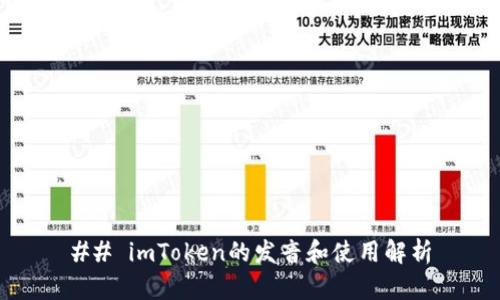 ## imToken的发音和使用解析