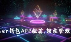 最佳安全Tether钱包APP推荐，轻松管理你的数字资