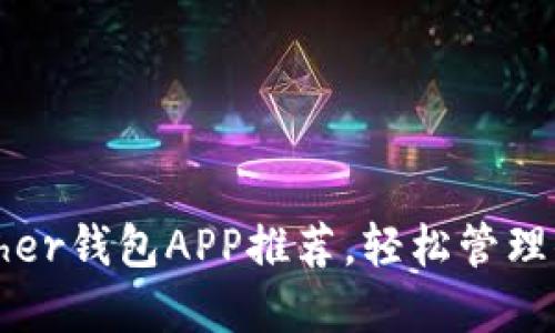 最佳安全Tether钱包APP推荐，轻松管理你的数字资产