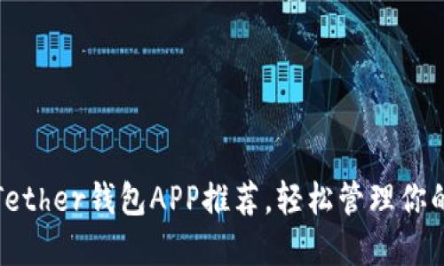 最佳安全Tether钱包APP推荐，轻松管理你的数字资产
