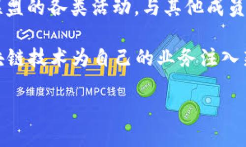 阿里云区块链联盟的概述

随着科技的迅速发展，区块链技术逐渐成为了很多行业数字化转型的重要推动力。阿里云作为中国最大的云计算及人工智能服务平台之一，不仅紧跟时代潮流，还成立了自己的区块链联盟，旨在通过区块链技术为更多行业解决实际问题。那么，阿里云区块链联盟到底是什么呢？

阿里云区块链联盟是一个由阿里云与多家企业及机构共同创建的开放性合作平台。它的主要目标是通过整合区块链技术与各行业应用，推动数字经济的发展。联盟成员可以共享技术资源与经验，携手应对区块链领域的挑战，实现共赢。

阿里云区块链联盟的主要特点

阿里云区块链联盟有几个显著的特点，让它在众多区块链项目中脱颖而出：

strong1. 开放性和共享性/strong：阿里云区块链联盟鼓励所有感兴趣的公司和机构参与其中，无论是初创公司还是成熟企业。通过开放的合作模式，联盟成员可以共享各自的技术和经验，从而加速区块链技术的落地。

strong2. 强大的技术支持/strong：阿里云凭借其在云计算和人工智能领域的深厚技术积累，为区块链联盟成员提供了强有力的技术支持，包括基础设施、研发资源等。这使得成员可以更专注于应用开发和市场拓展。

strong3. 产业解决方案/strong：联盟不仅关注技术本身，更注重将区块链技术与实际行业需求结合。无论是金融、物流、医疗还是公共服务等多个领域，阿里云区块链联盟通过推出一系列行业解决方案，帮助企业提高效率，降低成本。

阿里云区块链联盟的核心应用场景

阿里云区块链联盟的应用场景非常广泛，以下是几个主要的应用领域：

strong1. 供应链管理/strong：在供应链管理中，通过区块链进行信息的透明化和可追溯性，能够大大提升供应链的效率和安全性。阿里云区块链联盟与多家企业合作，打造了区块链供应链管理平台，帮助企业实现从原材料采购到产品销售的全流程管理。

strong2. 数字身份认证/strong：在数字时代，保护个人隐私和身份安全变得尤为重要。阿里云区块链联盟利用区块链技术，开发出安全可靠的数字身份认证系统，帮助用户在网络环境中安全地验证身份。

strong3. 版权保护/strong：区块链技术的不可篡改特性使得其在知识产权领域的应用前景广阔。阿里云区块链联盟利用这一特性为创作者提供版权保护服务，确保他们的作品能够获得应有的权益。

阿里云区块链联盟的未来前景

展望未来，阿里云区块链联盟的前景非常光明。在全球范围内，越来越多的企业意识到区块链技术的潜力，并愿意参与到这一波浪潮中来。随着区块链技术的不断发展和成熟，阿里云区块链联盟有望在更多行业创造出更大的价值。

此外，区块链作为一项颠覆性的技术，其发展趋势也在不断演变。阿里云区块链联盟将会持续关注技术的最新进展，及时调整战略，以确保其始终处于行业的前沿。通过与更多企业和机构的合作，联盟将不断扩展影响力，为数字经济的发展贡献力量。

常见问题

在深入探讨阿里云区块链联盟之后，很多朋友或许会有一些具体问题。以下是两个与阿里云区块链联盟相关的热门问题及其详细解答。

1. 阿里云区块链联盟的入盟条件是什么？

阿里云区块链联盟的入盟条件并不苛刻，主要面向所有想要在区块链领域寻求合作与发展的企业、科研机构及个人。入盟者需要具备基础的区块链知识，并具备一定的技术能力或行业经验。此外，阿里云会对申请入盟的单位或个人进行背景审核，确保其与联盟目标高度契合。一旦通过审核，成员将获得接入阿里云区块链平台的权限，以及丰富的技术支持与培训资源。联盟还定期举办技术交流会、工作坊等活动，让成员之间相互学习与成长。

2. 如何通过阿里云区块链联盟提升我的企业竞争力？

想要通过阿里云区块链联盟提升企业竞争力，首先需要选定一个合适的应用场景。在供应链管理、数字身份认证、版权保护等 多个领域中，企业可以选择与自己业务最贴合的方向进行深入探索。其次，企业应积极参与联盟的各类活动，与其他成员分享经验，学习先进的技术与管理理念。此外，利用阿里云提供的强大技术支持，企业能够更高效地开发出符合市场需求的区块链应用。最后，持续关注区块链技术的革新，使企业在竞争日益激烈的市场中始终保持优势。

总之，阿里云区块链联盟为企业提供了一个绝佳的平台，通过资源共享与技术合作，帮助会员企业在日益复杂的市场中找到适合自己的位置。无论是初创公司还是大型企业，都能够在这个联盟中找到发展的机遇，让区块链技术为自己的业务注入新的活力。

阿里云区块链联盟的全面浅析：推动数字经济发展的新动力