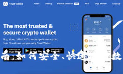 imToken转账指南:如何安全、快速地将数字资产转给他人