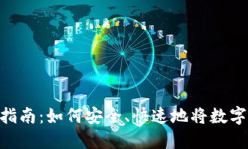 imToken转账指南:如何安全、快速地将数字资产转给他人