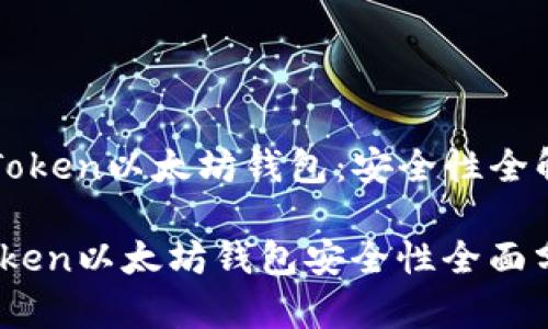 《imToken以太坊钱包：安全性全解析》

imToken以太坊钱包安全性全面分析