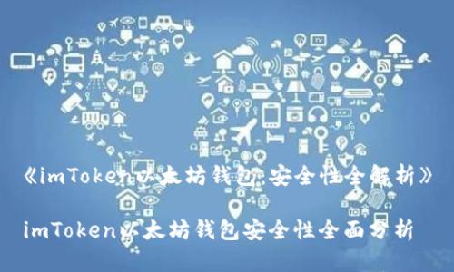 《imToken以太坊钱包：安全性全解析》

imToken以太坊钱包安全性全面分析