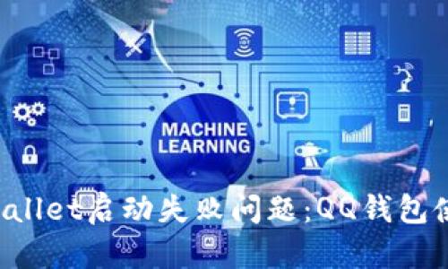 解决Qwallet启动失败问题:QQ钱包使用指南