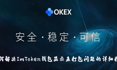 如何解决ImToken钱包显示未打包问题的详细指南