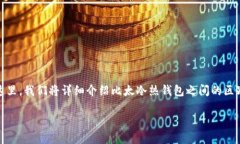 关于比太冷热钱包的详细介绍在数字货币的世界
