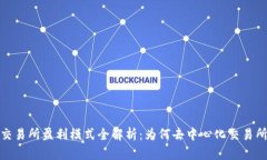 Uniswap交易所盈利模式全解析：为何去中心化交易