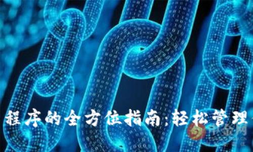 imToken应用程序的全方位指南：轻松管理你的数字资产