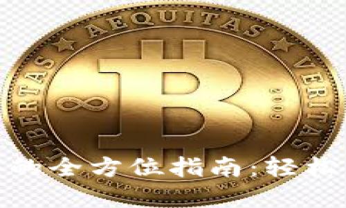 imToken应用程序的全方位指南：轻松管理你的数字资产