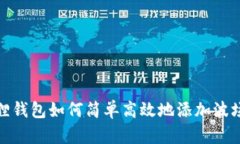 小狐狸钱包如何简单高效地添加波场网络