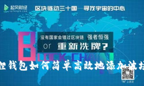 小狐狸钱包如何简单高效地添加波场网络