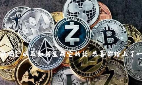 在这个数字化的时代，钱包助记词作为加密货币和区块链的重要组成部分，越来越受到人们的关注。如果你正在思考“钱包助记词是唯一的吗？”以及如何生成它的话，恭喜你踏上了一段充满启发与探索的旅程。这篇文章将深入探讨钱包助记词的概念、它的独特性以及如何正确生成和使用它，以确保你的数字资产安全。

钱包助记词的独特性与生成方法详解