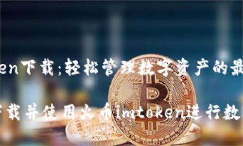 火币imtoken下载：轻松管理数字资产的最佳选择

如何成功下载并使用火币imtoken进行数字资产管理
