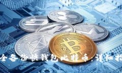 : 如何安全备份快钱包比特币：详细指南与技巧