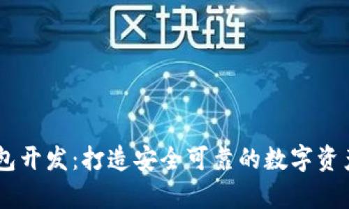 全面解析HD钱包开发：打造安全可靠的数字资产存储解决方案