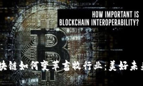 ## 区块链如何变革畜牧行业：美好未来的探索