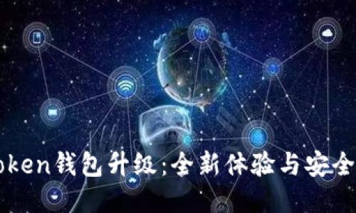 imToken钱包升级：全新体验与安全保障
