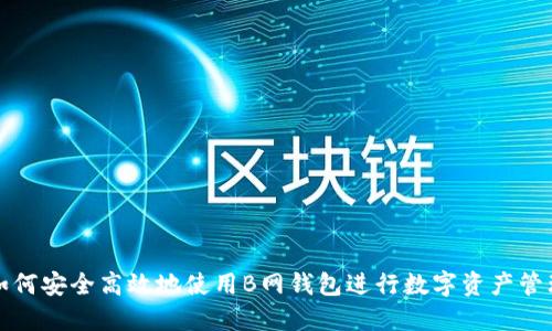 如何安全高效地使用B网钱包进行数字资产管理
