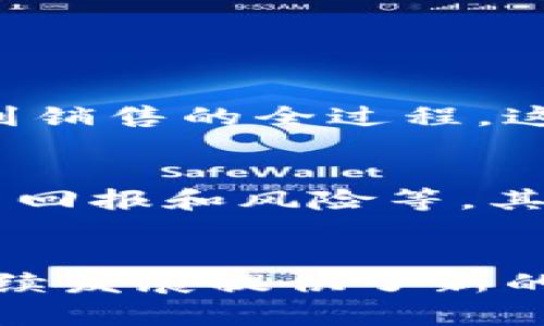 什么是区块链智慧农业机构？
区块链智慧农业机构是将区块链技术应用于农业领域的一种创新组织或平台。它利用区块链的去中心化、不可篡改和透明性等特性，来改进农业生产、流通和管理过程。通过这种技术，农业生产的每一个环节都能够被清晰地记录和追踪，从而提高农业的透明度和效率。

在传统的农业系统中，信息往往是分散的，农民、生产商、供应商和消费者之间的信息不对称造成了许多问题，例如食品安全问题、供应链管理混乱以及信任缺失。而引入区块链后，所有相关方能够实时获得准确的信息，形成一个更加高效、安全和开放的农业生态系统。

区块链在农业中的应用
在区块链智慧农业机构中，区块链可以应用于多个方面，包括供应链管理、产品追溯、智能合约等。以下是几个具体的应用实例：

h4供应链管理/h4
区块链技术能够帮助农业供应链实现全程追溯，每个生产环节的信息都被记录在区块链上，无法被篡改。这意味着从农田到餐桌的每一个步骤都可以得到验证，确保产品的质量和安全。同时，这也能够减少中间环节，提高效率，降低成本。

h4产品追溯/h4
消费者越来越关注他们所购买的食品来源。区块链技术能够为每个农产品提供独特的数字身份，使消费者能够轻松查询到该产品的生产信息、运输过程和销售渠道。这不仅满足了消费者的需求，也为农民和生产者增添了信誉。

h4智能合约/h4
智能合约是基于区块链技术的自执行合约，能够自动履行约定的交易。当农民按照约定提供产品时，买方的支付会自动执行，减少了中间人的干预，提高了交易的效率和安全性。

区块链智慧农业机构的优势
区块链智慧农业机构的出现，带来了众多优势，帮助农业行业迎接新时代的挑战。

h4增强透明度/h4
通过将所有交易和生产信息记录在区块链上，所有参与者都能够实时获取信息，增强了透明度。这种透明性能够增强消费者的信任感，同时也为政策监管提供了有力的支持。

h4提高效率/h4
区块链技术以其去中心化的特性，能够减少中间环节，提高整个供应链的运行效率。农业生产者能够直接与消费者对接，减少了不必要的成本和资源浪费。

h4促进可持续发展/h4
通过使用区块链技术，农业机构能够更加有效地追踪和管理资源的使用情况，促进资源的合理配置，从而推动可持续农业的发展。例如，精确的数据分析能够帮助农民合理施农药和化肥，减少对环境的负面影响。

未来的挑战与前景
尽管区块链智慧农业机构展现出美好的前景，但也面临着若干挑战。

h4技术普及的难题/h4
区块链技术的应用需要农民和农业从业人员具备一定的技术素养。许多小规模的农民可能缺乏相应的知识和技能去使用这种新技术，因此在技术普及上仍需付出努力。

h4政策与监管/h4
农业是一个受到政策和监管严格控制的行业，因此，如何在确保食品安全和质量的前提下，合理地运用区块链技术，这是一个值得深入研究的问题。政策和法规的建立，需要与时俱进，以适应新技术的出现。

有关区块链智慧农业机构的常见问题

h41. 区块链智慧农业机构如何保障食品安全？/h4
区块链智慧农业机构通过为每一个农产品创造独特的数字身份，来确保其可追溯性。当消费者通过扫描二维码了解某个产品的来源时，能够看到从种植到运输、再到销售的全过程。这种透明性使得任何问题都能及时追溯到源头，快速应对，从而有效保障食品安全。

h42. 如何参与区块链智慧农业项目？/h4
对于有意参与区块链智慧农业项目的农民、生产者或投资者，可以通过加入一些专门的农业区块链平台来参与。首先，了解相关的项目或平台，查看其运作模式、投资回报和风险等。其次，积极参与技术培训和知识分享，提升自身的技术水平，适应新的农业模式。同时，关注区块链技术的最新发展，加强与业内专家或技术团队的互动，寻求合作机会。

总结
区块链智慧农业机构作为一个新兴的农业创新形式，正在改变传统农业的运作模式。通过引入区块链技术，不仅提升了农业的透明度、效率和安全性，也为实现可持续发展提供了新的加速器。尽管未来仍面临诸多挑战，但只要不断创新、学习和适应，区块链将在农业领域发挥越来越重要的作用，助力农业现代化进程。