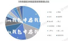 如何轻松在im钱包中存钱？详细指南与实用技巧如