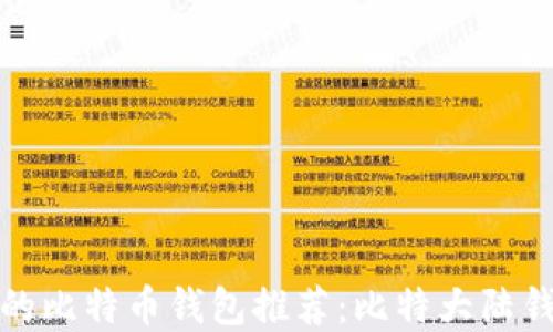
最安全的比特币钱包推荐：比特大陆钱包详解