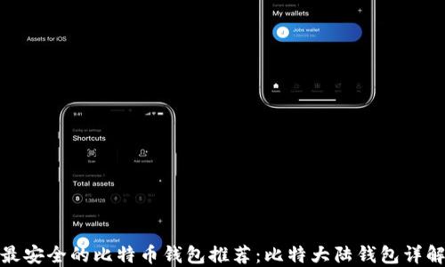 
最安全的比特币钱包推荐：比特大陆钱包详解