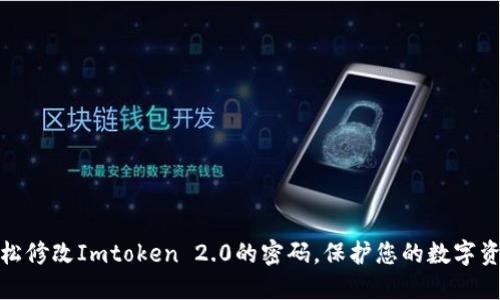 如何轻松修改Imtoken 2.0的密码，保护您的数字资产安全